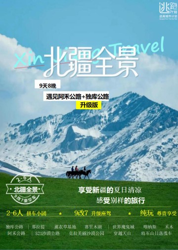 北疆全景9日【升级版】