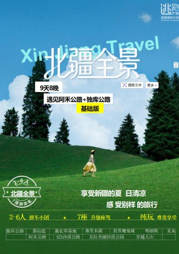 北疆全景9日【基础版】