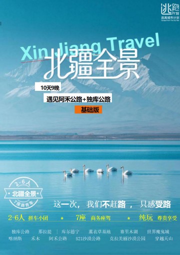 北疆全景10日【基础版】